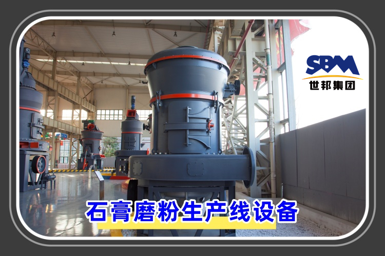 石膏磨粉生產(chǎn)線設(shè)備價格是多少呢？