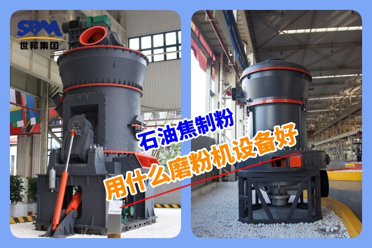 石油焦制粉用什么磨粉機(jī)設(shè)備好呢？
