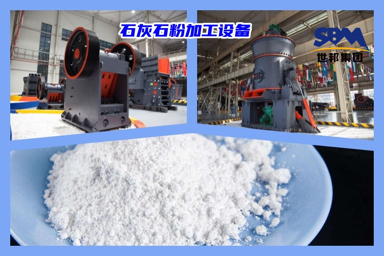 石灰石破碎制粉用什么機器好？石灰石粉加工設備價格多少？