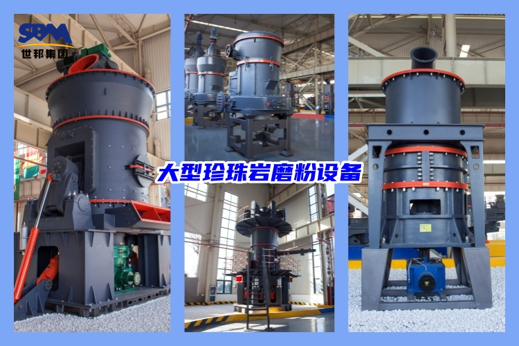 大型珍珠巖磨粉設備有哪些