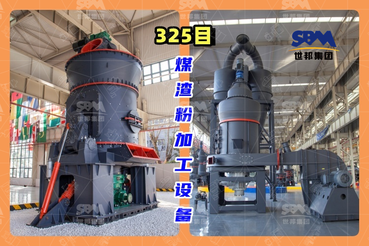325目煤渣粉加工設(shè)備-高效、環(huán)保的煤渣粉生產(chǎn)工藝