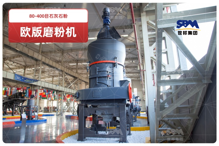 歐版磨粉機助力80-400目石灰石粉高效生產(chǎn),時產(chǎn)可達10-20噸！