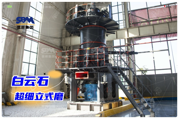 白云石超細立式磨：工業(yè)制粉新選擇，高效生產(chǎn)助力！