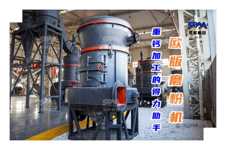 歐版磨粉機能否成為重鈣加工的得力助手？