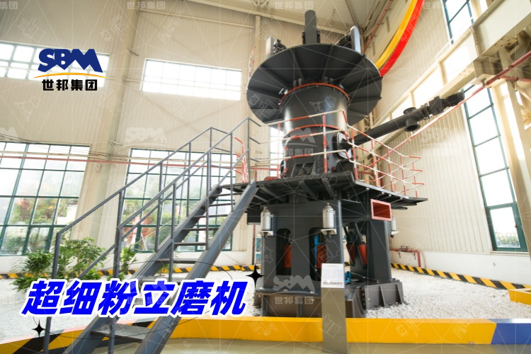 超細粉立磨機：產(chǎn)量驚人，價格合理，工業(yè)制粉的理想之選！