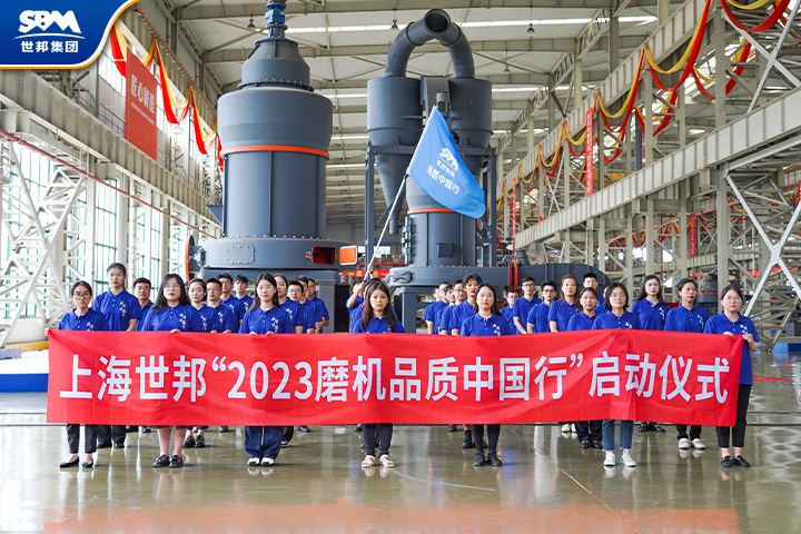真誠服務(wù)，共享價值|傳承七載，2023世邦磨機(jī)品質(zhì)中國行再起征程！