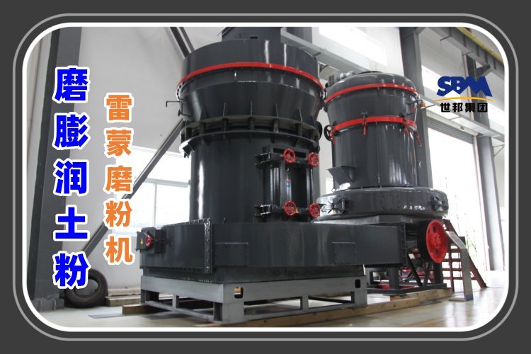 磨膨潤土粉的雷蒙磨粉機(jī)多少錢一臺