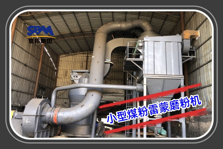小型煤粉雷蒙磨粉機(jī)型號參數(shù)及報價