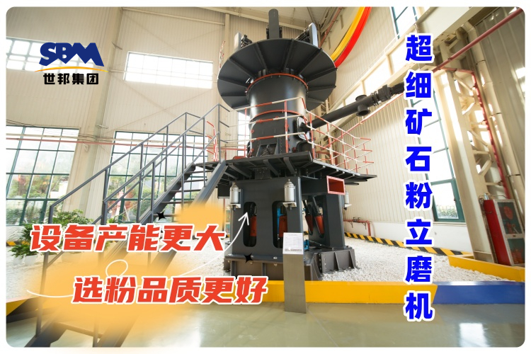 超細(xì)礦石粉立磨機(jī)-新的礦石粉制備解決方案