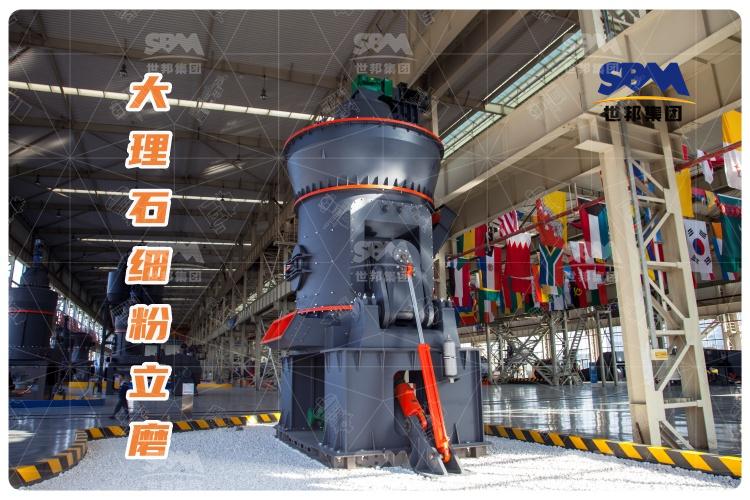 大理石細粉立磨：投資少，運行成本低，成品質(zhì)量高