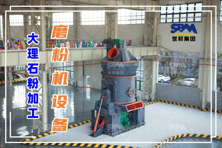 世邦磨粉機廠家：大理石粉加工磨粉機設(shè)備詳細介紹