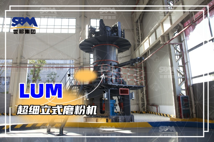 超細(xì)立式磨粉機(jī)詳解：性能特點、磨粉方式與價格分析