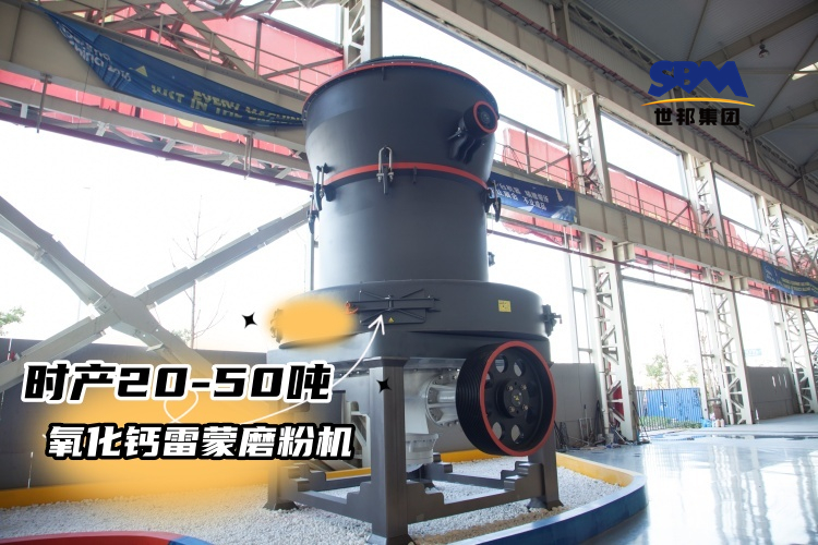 時產(chǎn)20-50噸氧化鈣雷蒙磨粉機(jī)多少錢一臺