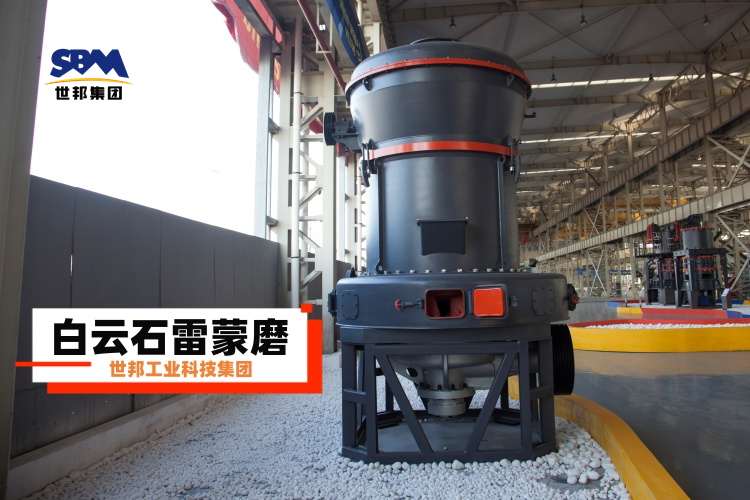 白云石雷蒙磨粉機廠家大揭秘：選對不選貴，一篇就讓你明白！