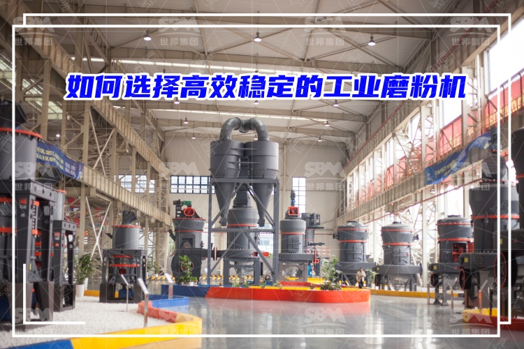 磨粉機廠家：如何選擇高效穩(wěn)定的工業(yè)磨粉機？