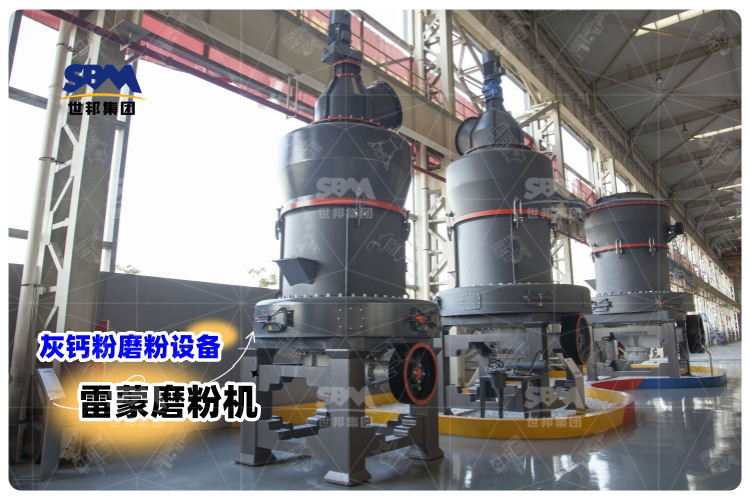 對(duì)比其它灰鈣粉磨粉設(shè)備，選用雷蒙磨粉機(jī)有哪些優(yōu)勢(shì)？