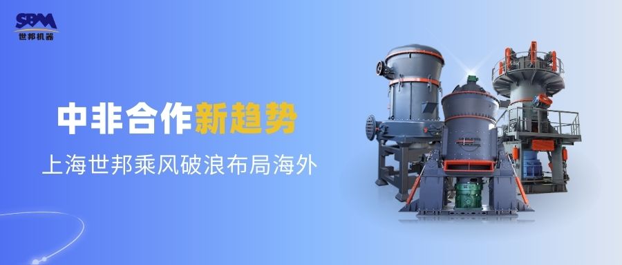 中非合作新趨勢，多元機(jī)遇噴薄欲出 | 上海世邦敏銳洞察，乘風(fēng)破浪布局海外市場