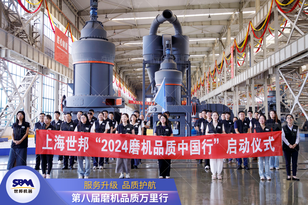 精準(zhǔn)洞察，深度服務(wù)|2024上海世邦“磨機(jī)品質(zhì)中國行”正式啟動(dòng)！