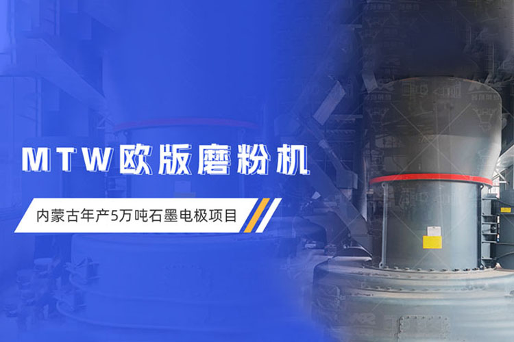 現(xiàn)場(chǎng)直擊 | 上海世邦歐版磨粉機(jī)助力內(nèi)蒙古超高功率石墨電極項(xiàng)目