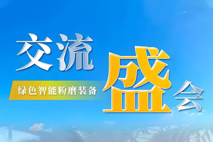 Bauma CHINA 2024 收官 | 上海世邦持續(xù)探索綠色智能粉磨新境界！