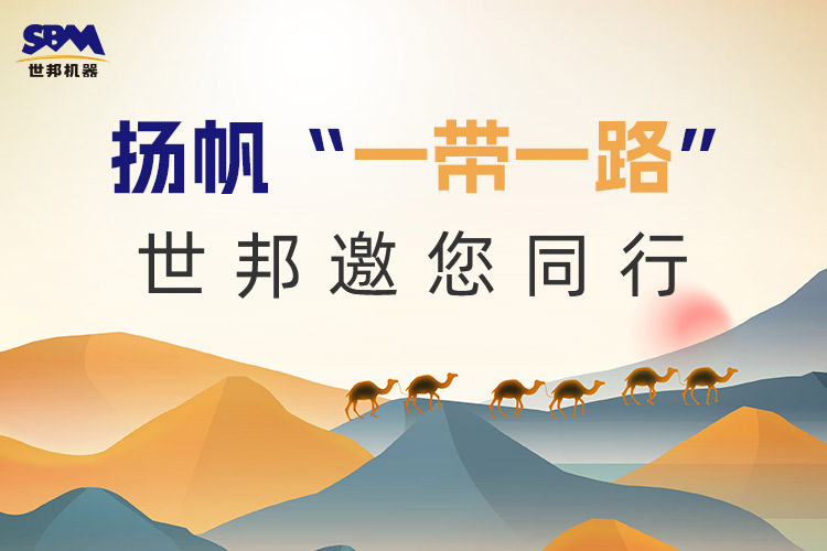 “一帶一路”下一個(gè)金色十年：大道向前，上海世邦邀您同行！