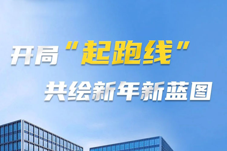 開(kāi)局“起跑線”，共筑新年新藍(lán)圖！上海世邦以智造之力啟航2025
