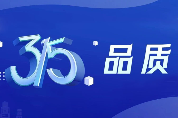 上海世邦 | 無(wú)懼品質(zhì)檢驗(yàn)，315我們有承諾！