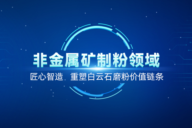 聚焦白云石高效加工！上海世邦以創(chuàng)新粉磨賦能產(chǎn)業(yè)升級(jí)