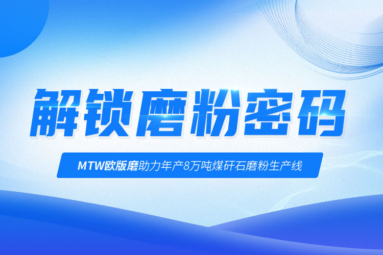 行業(yè)解讀 | 上海世邦歐版磨實(shí)現(xiàn)煤矸石廢料增值利用