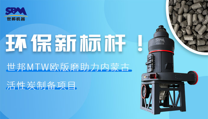 環(huán)保新標(biāo)桿！世邦MTW歐版磨助力內(nèi)蒙古活性炭制備項(xiàng)目