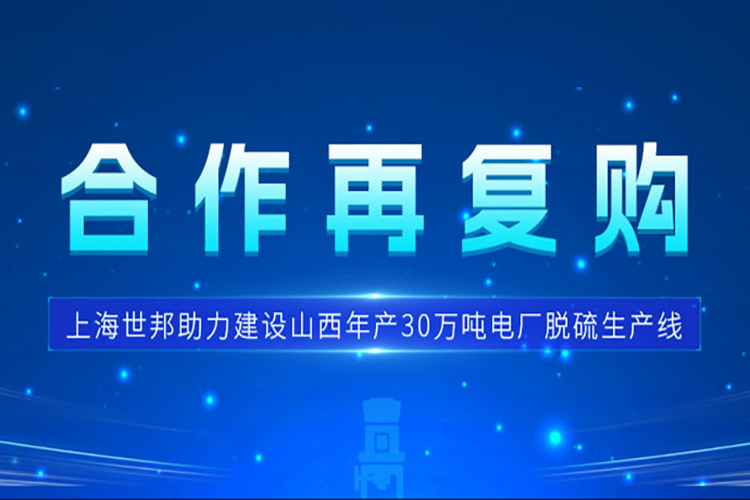 合作再?gòu)?fù)購(gòu) | 上海世邦三臺(tái)歐版磨護(hù)航山西電廠(chǎng)脫硫