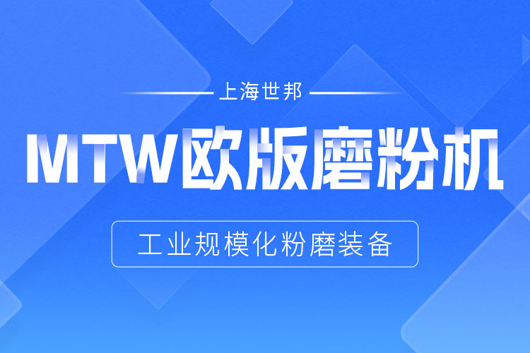 穩(wěn)定鑄就信賴——上海世邦MTW歐版磨，讓生產(chǎn)省心更長效