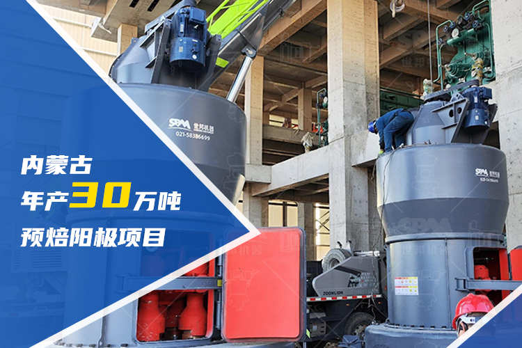 賦能區(qū)域升級(jí) | 上海世邦助力內(nèi)蒙古建設(shè)年產(chǎn)30萬噸預(yù)焙陽極項(xiàng)目