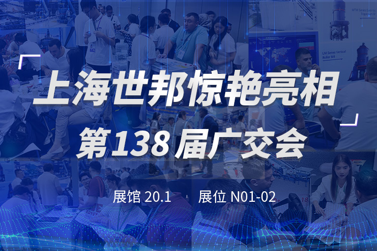 上海世邦亮相第138屆廣交會(huì)，粉磨裝備彰顯中國智造實(shí)力！